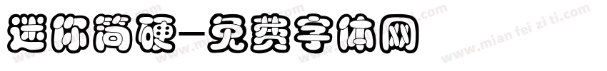 迷你简硬字体转换
