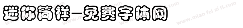 迷你简祥字体转换
