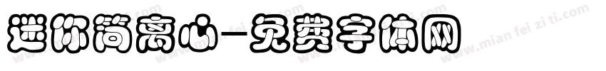 迷你简离心字体转换