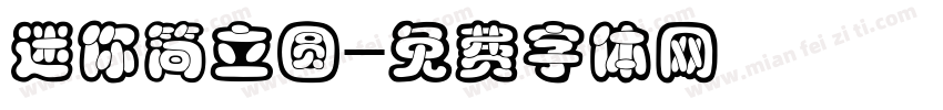 迷你简立圆字体转换