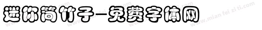 迷你简竹子字体转换