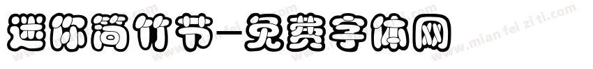 迷你简竹节字体转换