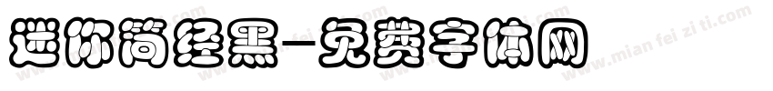 迷你简经黑字体转换