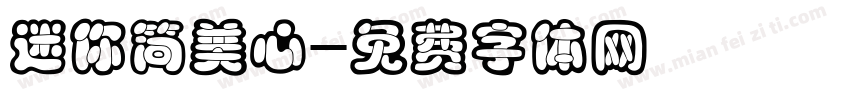 迷你简美心字体转换