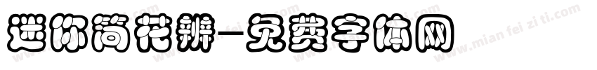 迷你简花辨字体转换