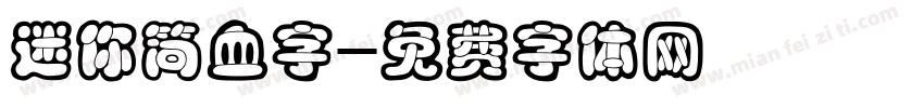 迷你简血字字体转换