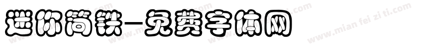 迷你简铁字体转换