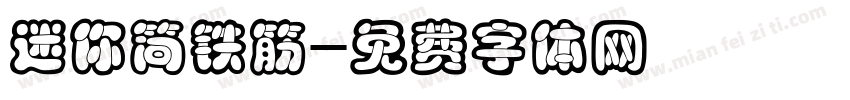 迷你简铁筋字体转换