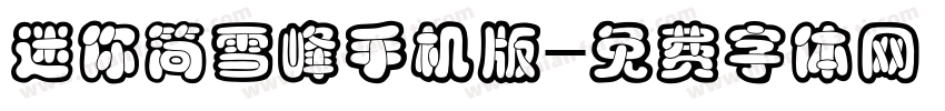迷你简雪峰手机版字体转换