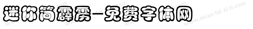 迷你简霹雳字体转换