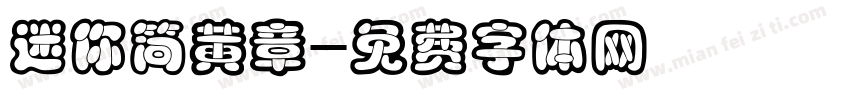 迷你简黄章字体转换