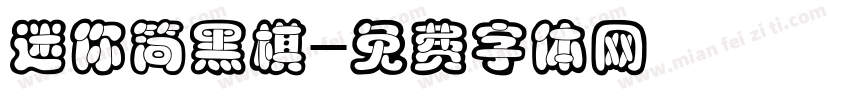 迷你简黑棋字体转换