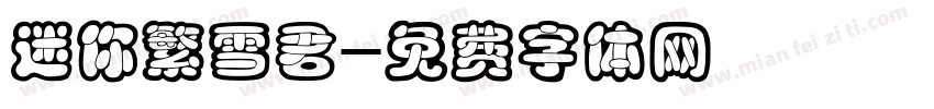 迷你繁雪君字体转换
