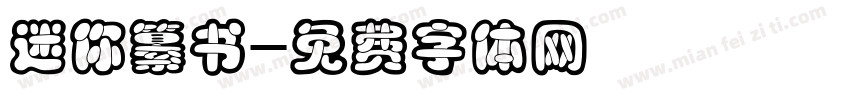 迷你纂书字体转换