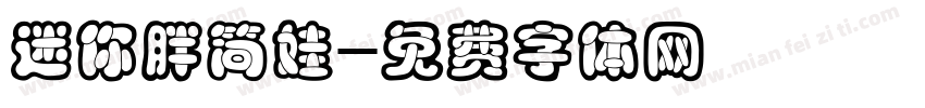 迷你胖简娃字体转换