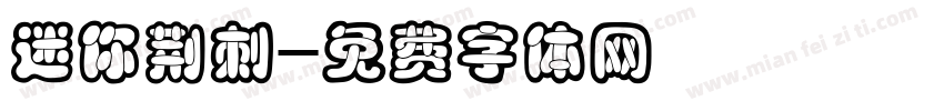 迷你荆刺字体转换