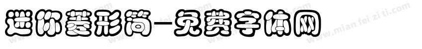 迷你菱形简字体转换
