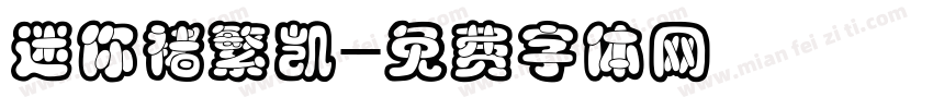 迷你褚繁凯字体转换