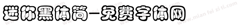 迷你黑体简字体转换