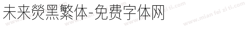 未来熒黑繁体字体转换
