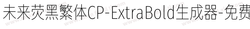 未来荧黑繁体CP-ExtraBold生成器字体转换