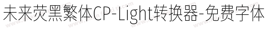 未来荧黑繁体CP-Light转换器字体转换