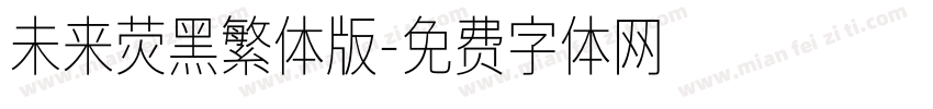 未来荧黑繁体版字体转换