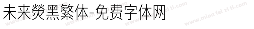 未来熒黑繁体字体转换