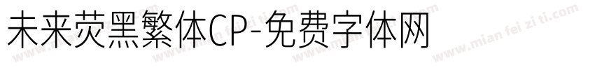 未来荧黑繁体CP字体转换