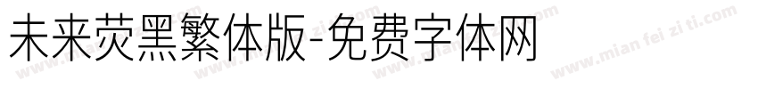 未来荧黑繁体版字体转换