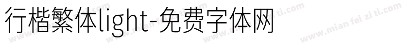 行楷繁体light字体转换