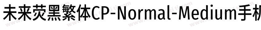 未来荧黑繁体CP-Normal-Medium手机版字体转换