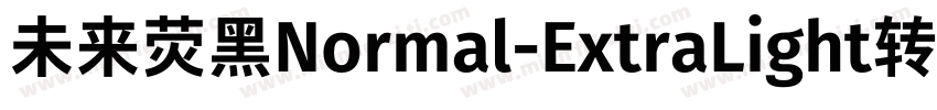 未来荧黑Normal-ExtraLight转换器字体转换