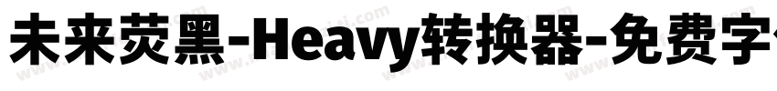 未来荧黑-Heavy转换器字体转换
