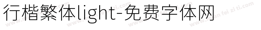 行楷繁体light字体转换