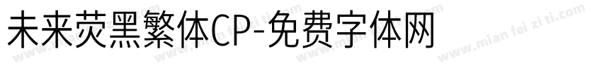 未来荧黑繁体CP字体转换