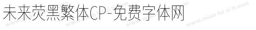 未来荧黑繁体CP字体转换