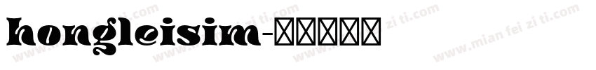 hongleisim字体转换
