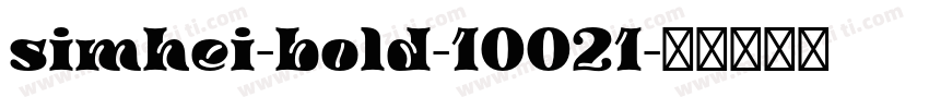 simhei-bold-10021字体转换