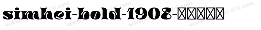 simhei-bold-1908字体转换