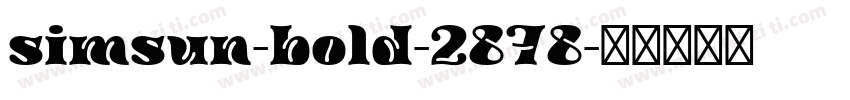 simsun-bold-2878字体转换