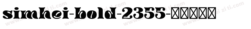 simhei-bold-2355字体转换