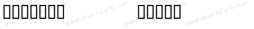 登出基護實習：1/2字体转换