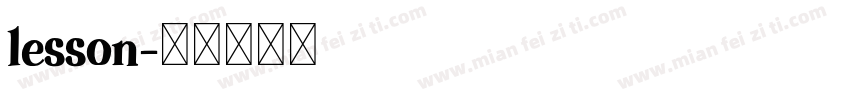 lesson字体转换