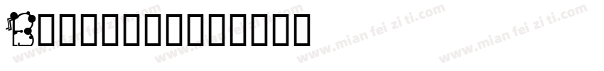 B型交能标志字体字体转换