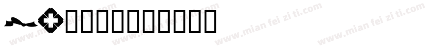 gs标志字体字体转换