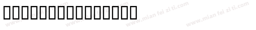 一线天标志粗体字体字体转换