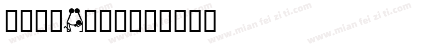 交通标志A类字体字体转换