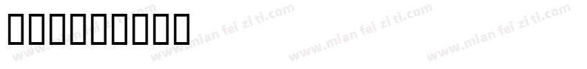 公益体字体转换