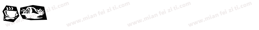 ai导字库字体转换